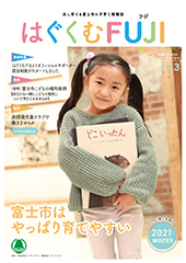 はぐくむFUJI2021年度季刊誌No.013