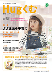 はぐくむFUJI2017年度季刊誌No.002