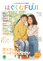 はぐくむFUJI2019年度季刊誌No.010