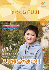 はぐくむFUJI2021年度季刊誌No.015